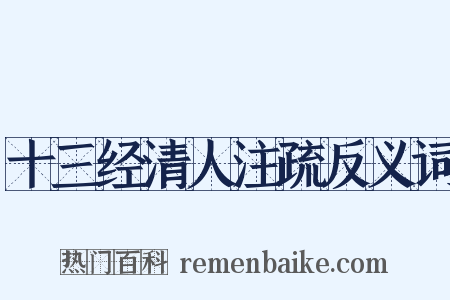 十三经清人注疏反义词是什么意思的图片